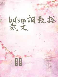 bdsm调教总裁文
