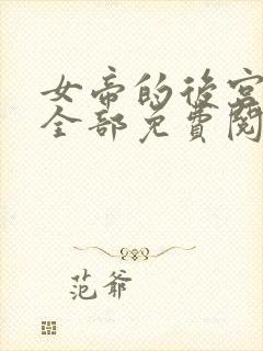 女帝的后宫漫画全部免费阅读