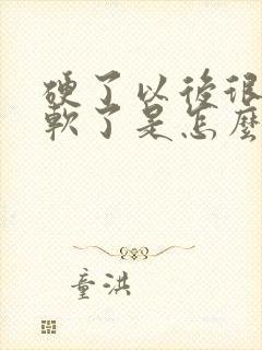 硬了以后很快又软了是怎么回事