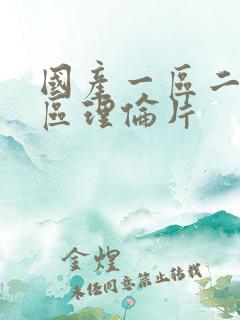 国产一区二区三区理伦片