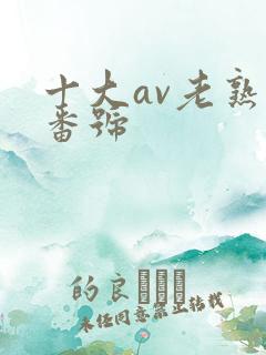 十大av老熟女番号