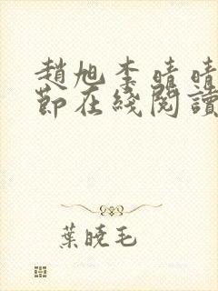 赵旭李晴晴全章节在线阅读