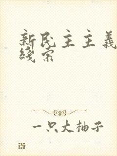 新民主主义革命线索