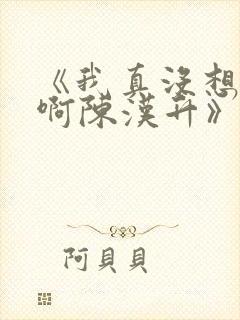 《我真没想重生啊陈汉升》正版小说