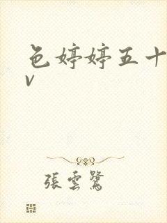 色婷婷五十路av