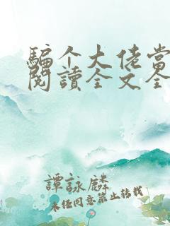 骗个大佬当老公阅读全文全文