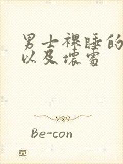 男士裸睡的好处以及坏处