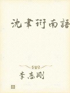 沈聿珩南语免费