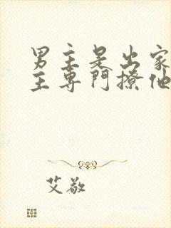 男主是出家人女主专门撩他的小说