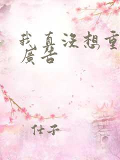 我真没想重生无广告