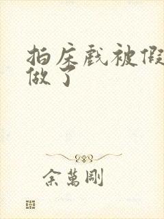 拍床戏被假戏真做了