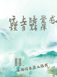 晚上睡觉感觉下体有点痒