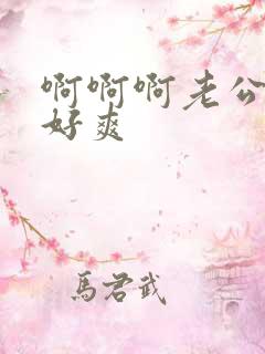 啊啊啊老公好大好爽