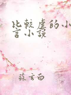 比较虐的小说古言小说