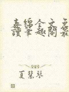 春绵全文免费阅读笔趣阁最新章节