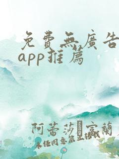 免费无广告追剧app推荐