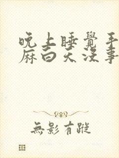 晚上睡觉手指发麻白天没事