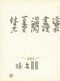 林夏温书瑶小说免费阅读最新章节