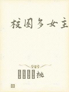 校园多女主小说