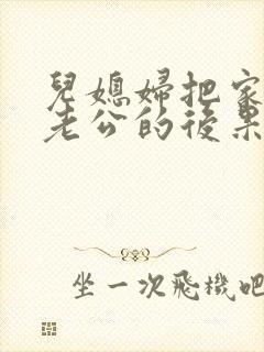 儿媳妇把家认成老公的后果