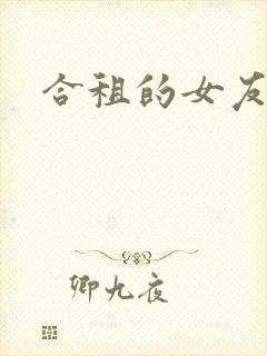 合租的女友