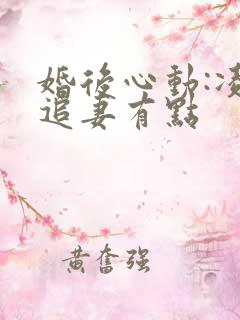 婚后心动:凌总追妻有点