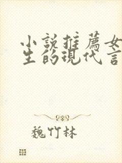 小说推荐女主重生的现代言情