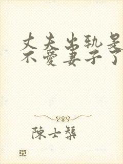 丈夫出轨是真的不爱妻子了嘛