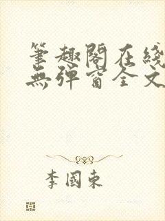 笔趣阁在线阅读无弹窗全文