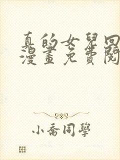 真的女儿回来了漫画免费阅读下拉式