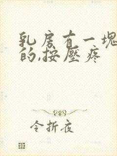 乳房有一块硬硬的,按压疼