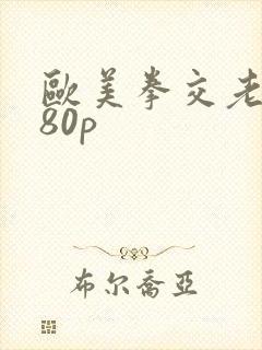 欧美拳交老女人80p