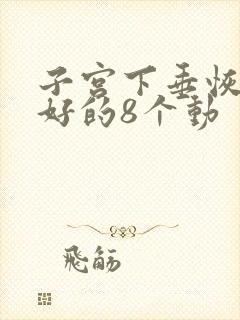 子宫下垂恢复最好的8个动