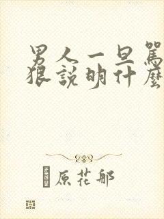 男人一旦骂你越狠说明什么