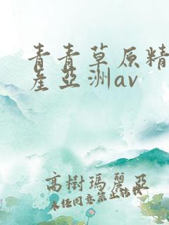 青青草原精品国产亚洲av