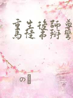 重生后师尊将种马徒弟掰弯了全文免费阅读