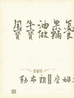 用牛油果怎么给宝宝做辅食