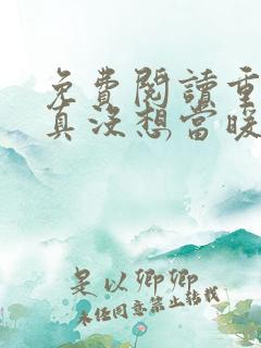 免费阅读重生我真没想当暖男小说