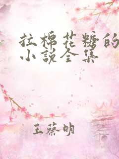 拉棉花糖的兔子小说全集