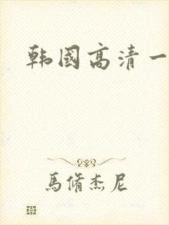 韩国高清一级片