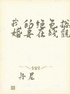 我的绝色总裁未婚妻在线观看