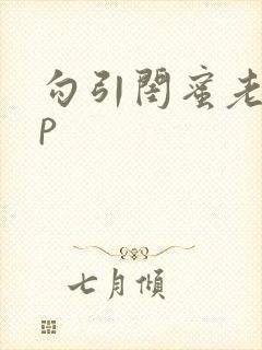 勾引闺蜜老公np