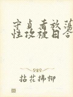 守贞者放荡(双性攻被日合集)