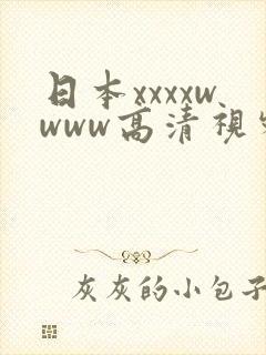日本xxxxwwww高清视频