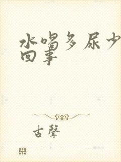 水喝多尿少怎么回事