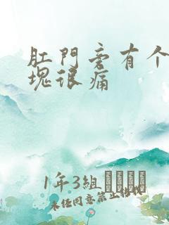 肛门旁有个硬肿块很痛