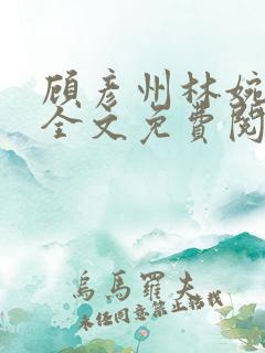 顾彦州林婉小说全文免费阅读无弹窗