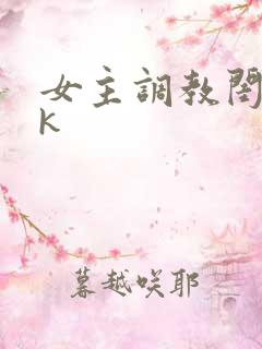 女主调教闺蜜vk