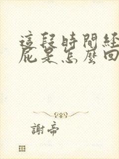 这段时间经常放屁是怎么回事?女人