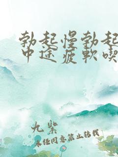 勃起慢勃起不坚中途疲软吃什么药